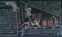 红色接班人黑板报