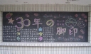 改革开放30周年黑板报图片欣赏