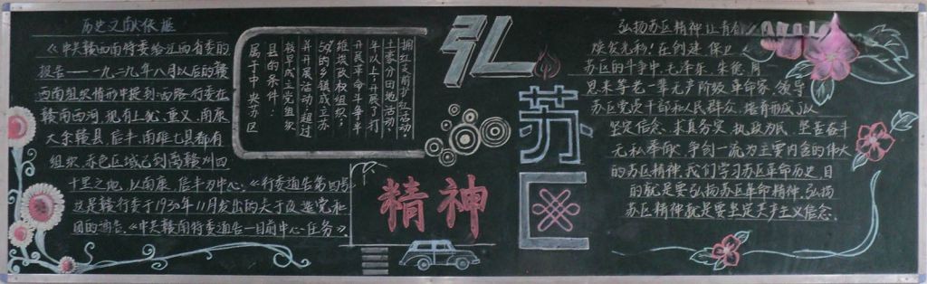 苏区精神黑板报图片大全 苏区精神黑板报图片大全