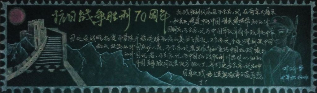 东方主战场黑板报图片 东方主战场黑板报图片