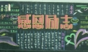 感恩励志板报作品展示