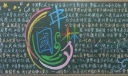 中国梦黑板报设计图