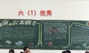 新学期新学校心家园黑板报