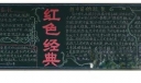 回忆红色经典黑板报