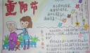 一组漂亮的重阳节手抄报