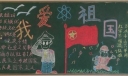 祖国未来繁荣富强黑板报图片