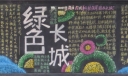 绿色长城黑板报图片