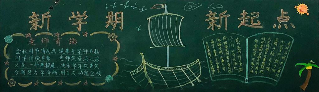 2022开学啦黑板报,新学期信息网新起点新征程 2022开学啦黑板报,新学期信息网新起点新征程