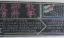 反邪教崇科学黑板报