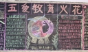 五爱黑板报作品-五爱教育火花