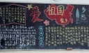 爱祖国爱家乡黑板报