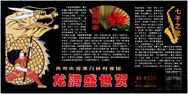 纪念澳门回归祖国黑板报：龙腾盛世贺回归