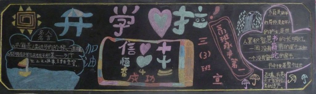 2022新学期开学啦黑板报