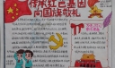 传承红色基因向国旗敬礼手抄报