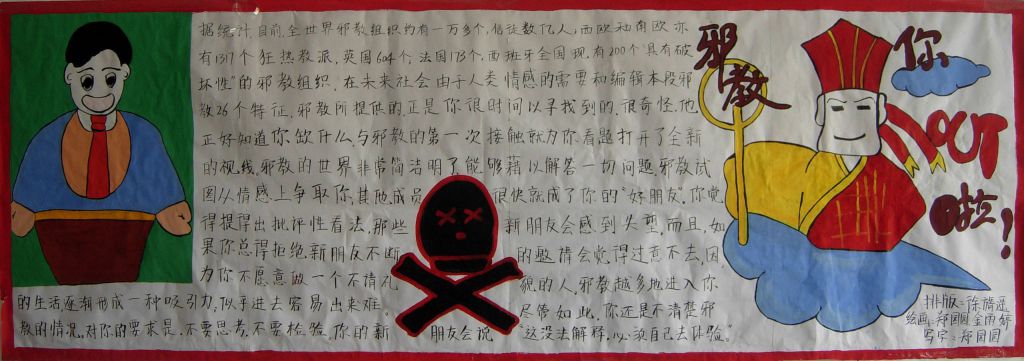 崇尚科学反对邪教墙报图片展