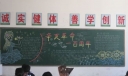 辛亥100周年黑板报图片