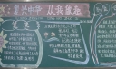 复兴中华从我做起黑板报
