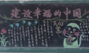 建设幸福的中国黑板报