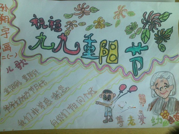 二年级重阳节小报作品展