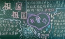 祖国祖国我爱你黑板报版面图