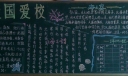 爱国爱校黑板报图片