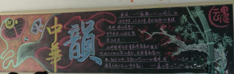 爱国主义专题黑板报：中华韵