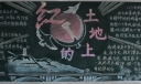 红色苏维埃黑板报图片
