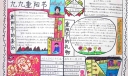小学生重阳节手抄报版图