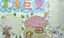 我眼中的家乡巨变主题手抄报版式设计图