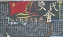 我与祖国共奋进暨团代会黑板报作品
