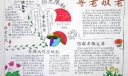 重阳节孝老敬老手抄报