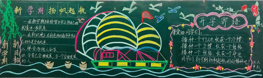 2022开学啦黑板报,新学期信息网新起点新征程 2022开学啦黑板报,新学期信息网新起点新征程