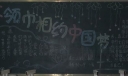 红领巾相约中国梦黑板报