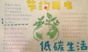 节约用电低碳生活手抄报