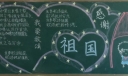 感谢祖国黑板报
