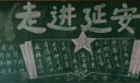 走进延安黑板报图片