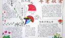 尊老敬老手抄报