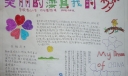 美丽的滦县我的梦手抄报