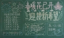 春暖花已开迎接新希望黑板报