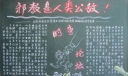 邪教是人类公敌黑板报