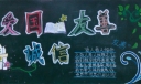 爱国友善诚信黑板报