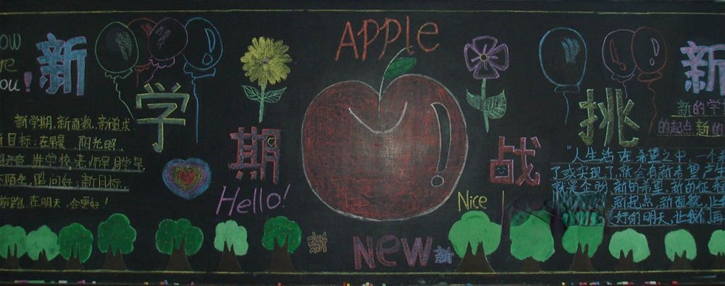 新学期新挑战黑板报图片大全 新学期新挑战黑板报图片大全