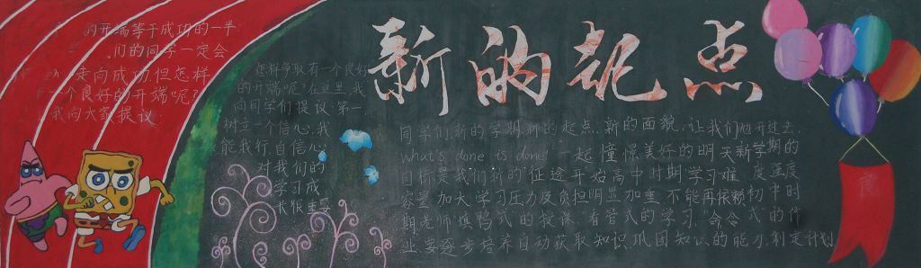新学期畅想新起点黑板报大全