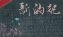 新学期畅想新起点黑板报大全