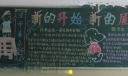 新的开始新的展望黑板报