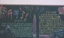 元宵之后开学黑板报作品