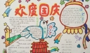国庆手抄报简单又漂亮