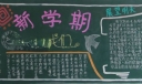 新学期的我们黑板报