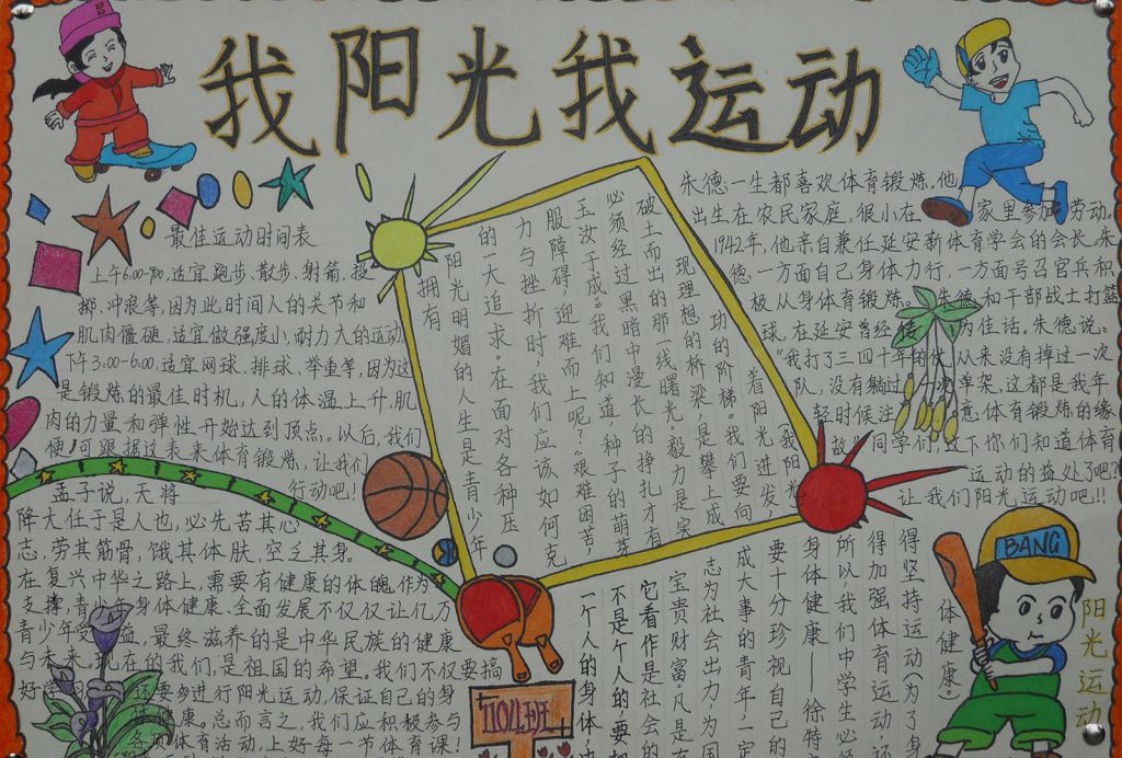 阳光体育运动主题手抄报图片