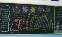 迎接新学期黑板报图片